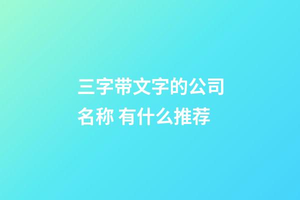 三字带文字的公司名称 有什么推荐-第1张-公司起名-玄机派